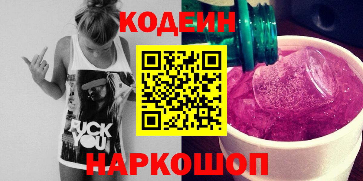 Кодеин Purple Drank  Вход с VPN  Боровичи  Codein Purple Drank 