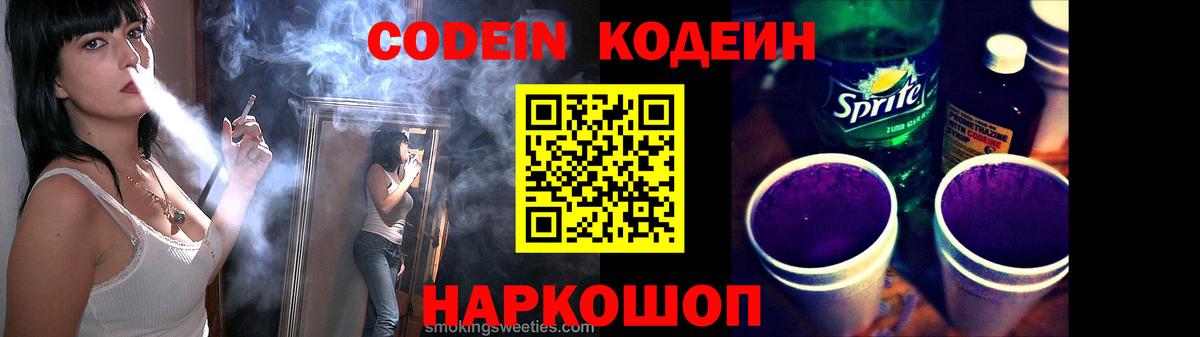 Кодеин напиток Lean (лин) Боровичи